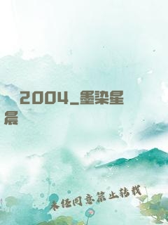 華娛2004