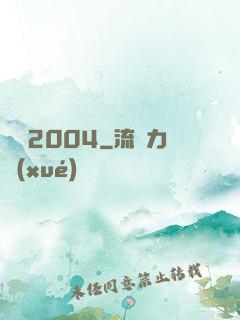 華娛2004