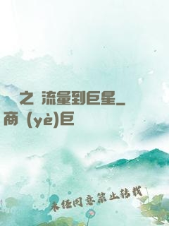 華娛之從流量到巨星