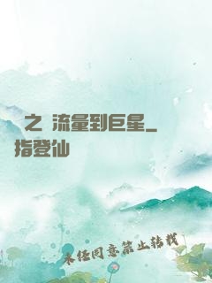 華娛之從流量到巨星