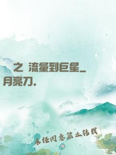 華娛之從流量到巨星