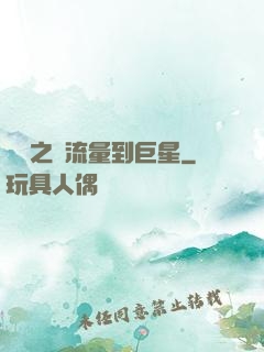 華娛之從流量到巨星