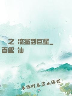 華娛之從流量到巨星