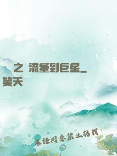 華娛之從流量到巨星