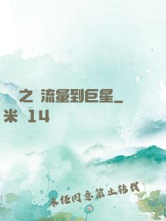 華娛之從流量到巨星