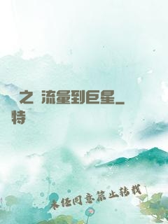 華娛之從流量到巨星