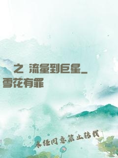 華娛之從流量到巨星