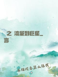 華娛之從流量到巨星