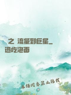 華娛之從流量到巨星