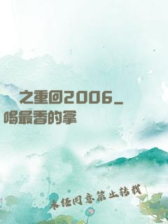 華娛之重回2006
