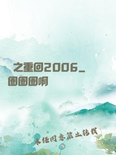 華娛之重回2006