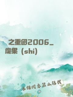 華娛之重回2006