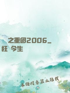 華娛之重回2006