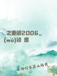 華娛之重回2006
