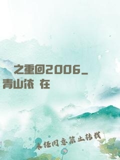 華娛之重回2006