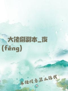 華娛大佬刷副本