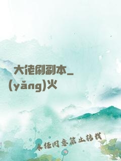 華娛大佬刷副本