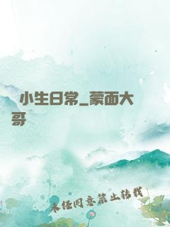 華娛小生日常