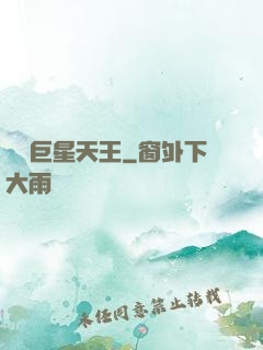 華娛巨星天王