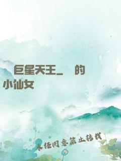 華娛巨星天王