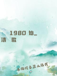 華娛從1980開始
