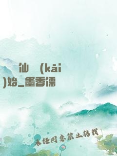 華娛從仙劍開(kāi)始
