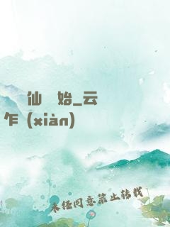 華娛從仙劍開始