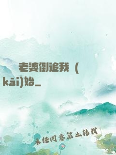 華娛從老婆倒追我開(kāi)始