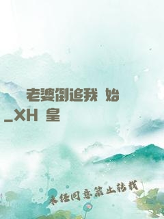 華娛從老婆倒追我開始
