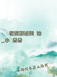 華娛從老婆倒追我開始