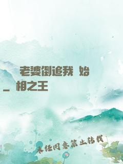 華娛從老婆倒追我開始