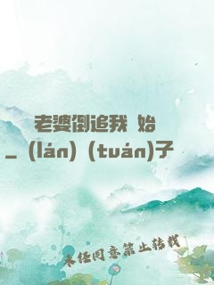 華娛從老婆倒追我開始