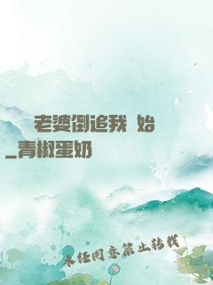 華娛從老婆倒追我開始