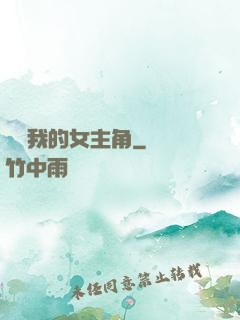 華娛我的女主角