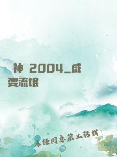 華娛神話2004