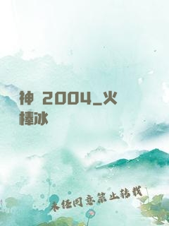 華娛神話2004