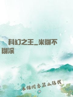 華娛科幻之王