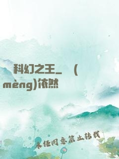 華娛科幻之王