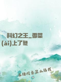 華娛科幻之王
