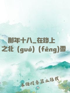 華娛那年十八