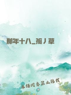 華娛那年十八