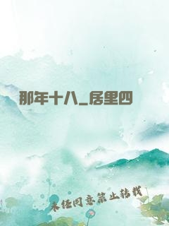 華娛那年十八