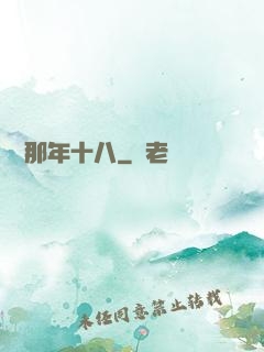 華娛那年十八