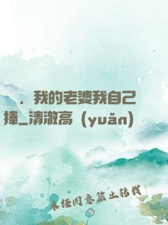 華娛，我的老婆我自己捧