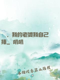 華娛，我的老婆我自己捧