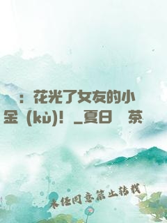 華娛：花光了女友的小金庫(kù)！