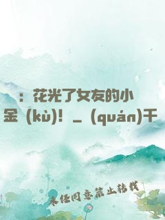 華娛：花光了女友的小金庫(kù)！