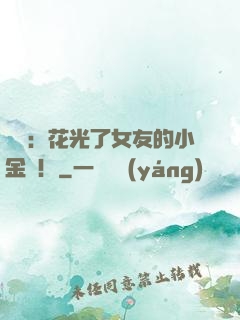 華娛：花光了女友的小金庫！