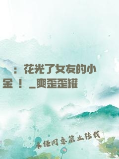 華娛：花光了女友的小金庫！