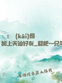 華娛：開(kāi)局加上天仙好友